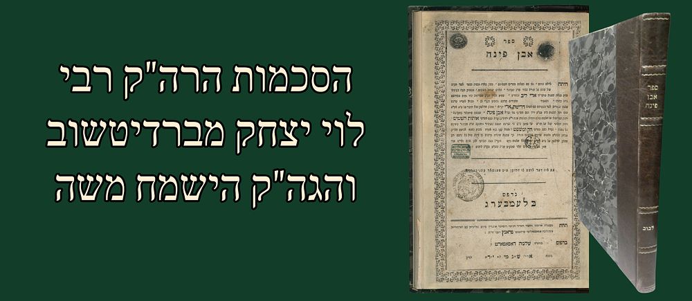 Sefer Even Pinah, Lemberg 1804, First Edition, Approbation by Rabbi Levi Yitzchak of 
