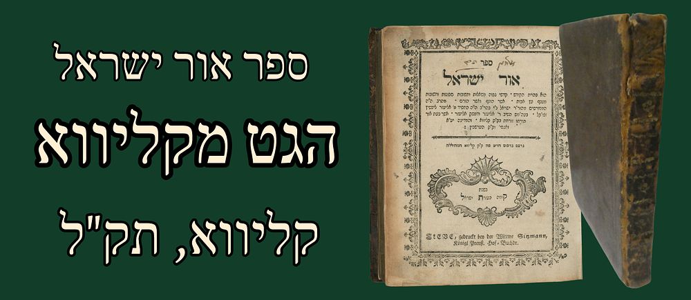 Sefer Or Yisrael - the Gett of Kleve. The Only Sefer that was Printed in Kleve, Kleve [1770]. 