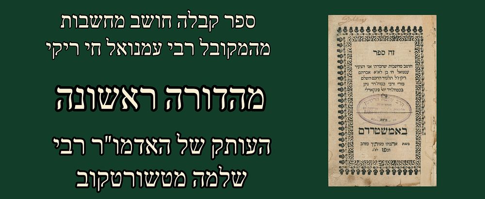 Choshev Machshavot of Rabbi Emanuel Chai Ricchi, Amsterdam, 1727. First edition. Copy of the 