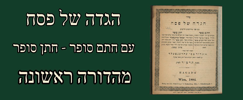 Haggadah Shel Pesach, Chasam Sofer - Chasan Sofer, Wein 1844, First edition. 
סדר הגדה של פסח 