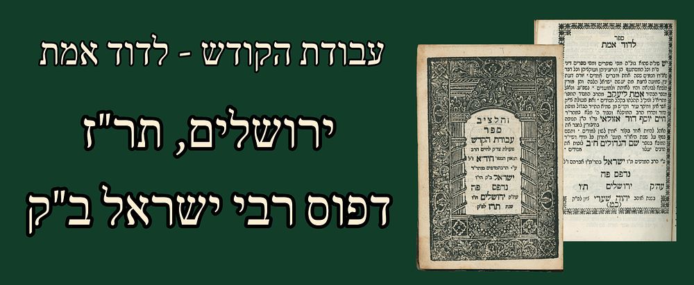 Avodas HaKodesh - LeDavid Emes [by the Chida], Jerusalem, 1847. 
Avodas HaKodesh, laws 