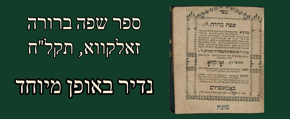 Particularly rare: Sefer Safa Beruram Zolkava 1778. 
On Shas and a little Derashos. 
Size : 