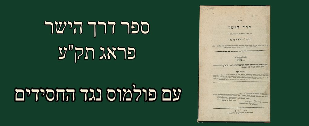 Polemic: Derech HaYashar - Mesilah L'Elokenu. Prague, 1810. Anti-Chassidic Polemic. Only 