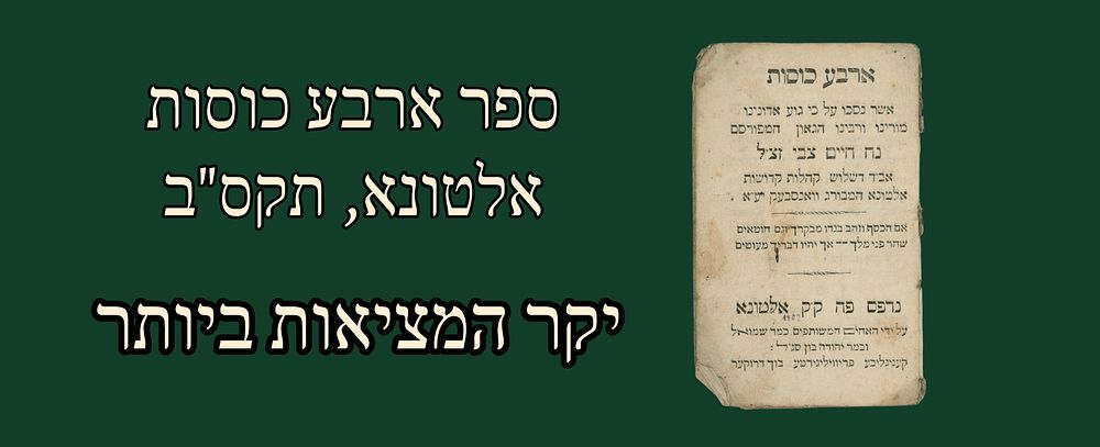 Particularly rare: Sefer Arba Kosos, Altona 1802. 
By Rabbi Noach Chaim Tzvi Berlin, rabbi of 