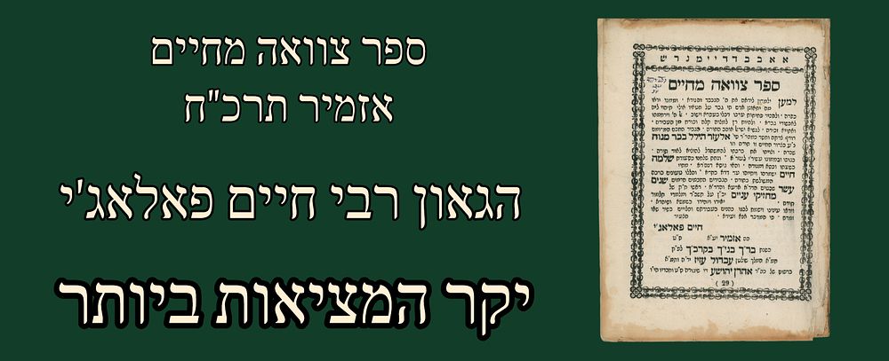 Rare: Tzevah M'Chaim, by Rabbi Chaim Palag'i, Izmir 1868. First edition. 
החכם המפורסם רבי 