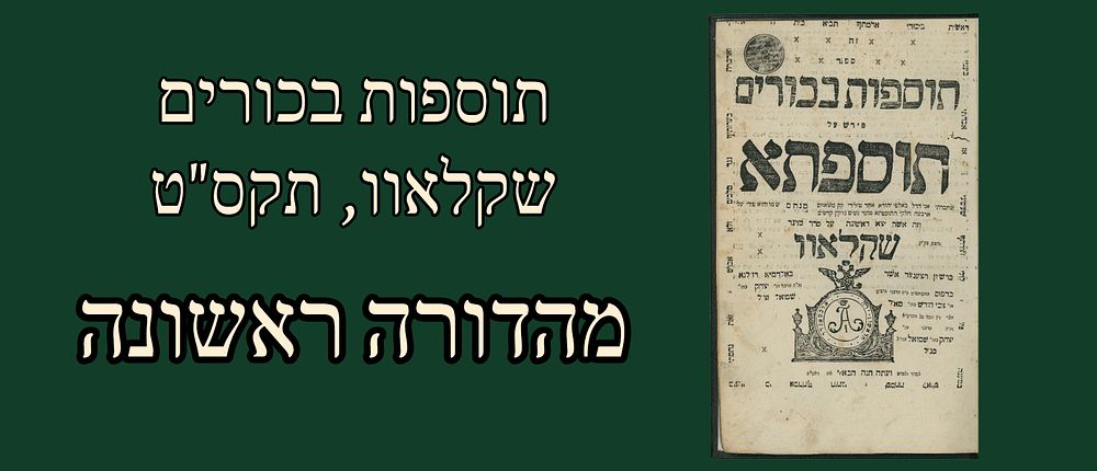 Tosefos Bikkurim, Shklow, 1809. First Edition. 
ספר תוספות בכורים, פירוש על תוספתא סדר מועד 