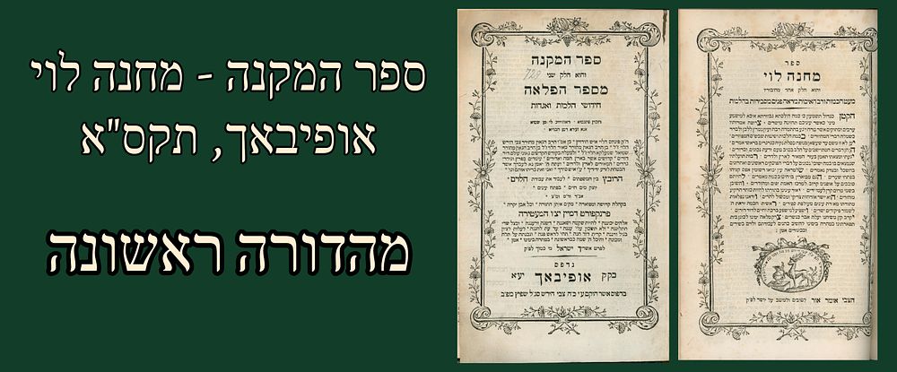 Classic: Sefer HaMikneh, Offenbach, 1801. First edition. 
Sefer HaMikneh, VeHu Chelek Sheini 