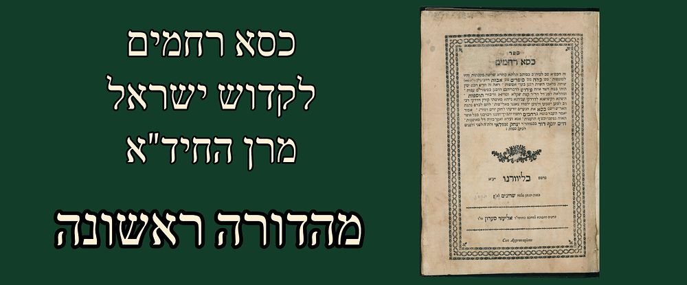 Sefer 'Kisei Rachamim' published during the life of the author, the Holy "Chid"a". LIvorno 