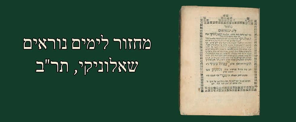 Machzor for the High Holy Days, Salonika 1842. Rare. 
Machzor for the High Holy Days 