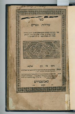 ספר עוללות אפרים, דרושים למועדים ומוסר, מאת רבי אפרים איש לונטשיץ. זולקווא, תקכ"ג [1763]. בשער 