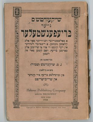 שייקעוויטטש'ס נייער בריעפענשטעלער, ניו יורק תרפ"ח [1928] 
שירים ביידיש מאת נחום מאיר 