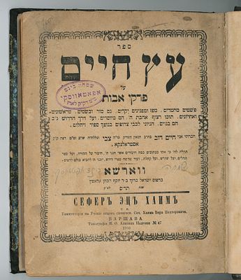 נדיר: עץ חיים על פרקי אבות מרבי חיים דוב מאסטראלנקא - ווארשא תר"ס [1900]. 
עם שמות 