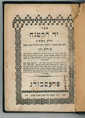 ספר יד הקטנה, דיני תרי"ג מצוות על דרך הרמב"ם. 
מאת רבי דב בעריש גוטליב - לבוב [בשער הראשון: 