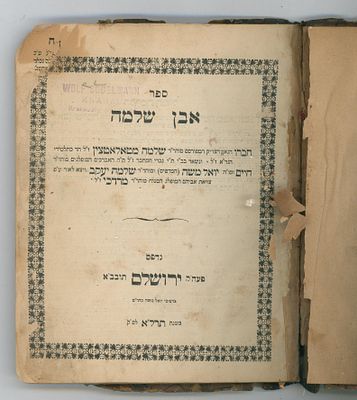 ספר אבן שלמה, חידושי רבי שלמה מטולוצין היה מגדולי תלמידי הגר"א ומראשוני תלמידיו שעלו לארץ 