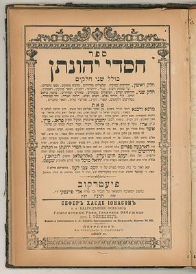 ספר חסדי יהונתן, מאת רבי יהונתן אייבשיץ, תרנ"ז [1897]. 
חלק ראשון חידושים על ש"ס ורמב"ם, וחלק 