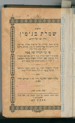 3 חלקים: ספר שמלת בנימין של הרב וואלף זוסמאן סופר רב בפעסט, פאקש תרנ"ז-תרס"א]. 
3 חלקים בכרך 