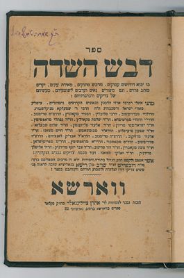 דבש השדה. ווארשא, חסידות. 
חידושים עמוקים מדבש מתוקים מגדולי החסידות הראשונים, מאת רבי 