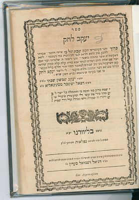 ספר "יעקב לחק", מאת הגאון הנודע רבי יעקב שמשון שבתי מסיניגאליא, ליוורנו, תקס"ז [1807], מהדורה 