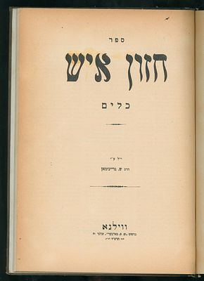 חזון איש, כלים. ווילנא, תרצ"ו [1936]. מהדורה ראשונה. 
מצב טוב מאוד