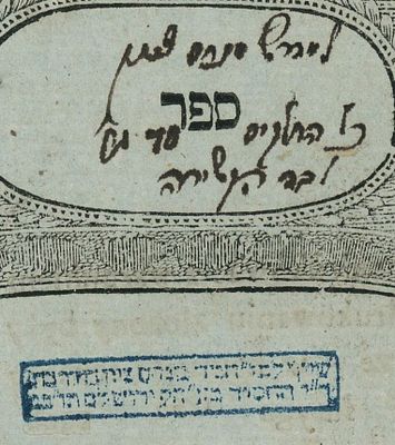 נודע ביהודה עם הקדשה בכתב ידו של רבי זונדל מסאלנט לבית מדרש מנחם ציון – חורבת רבי יהודה החסיד 