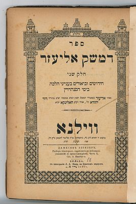 דמשק אליעזר ח"ב, ווילנא, תרנ"ז [1897]. 
מצב כללי טוב, נקב על טקסט בחמשה דפים אחרונים