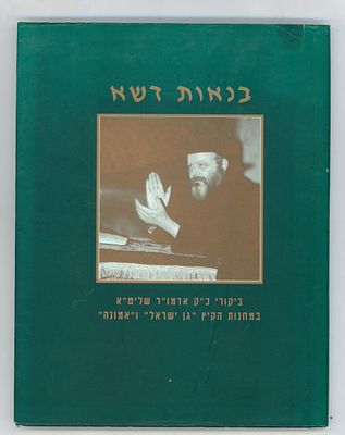 נדיר: ספר אלבום "בנאות דשא" ביקורי כ"ק אדמו"ר במחנות הקיץ "גן ישראל" ו"אמונה". תשנ"ג. 
מצב 
