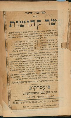 שני ספרים בכרך אחד: 
א - 'זכות ישראל' הנקרא 'עשר קדושות' , חידושים, שיחות, סיפורים והנהגות 