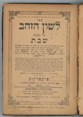 דפוס ראשון! 'לשון הזהב' ח"ב, מהרה"ק רבי זאב וואלף מליזנסק מקורבו של הרה"ק הרבי ר' אלימלך 