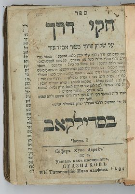 ספר חקי דרך, על שלחן ערוך מטור אבן העזר, בסדילקאב תקצ"ד [1834]. 
קיצור הלכות שמות אנשים 