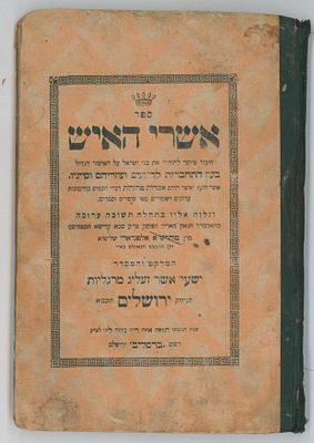 קנאות: ספר אשרי האיש, בעניין האיסור להתחבר לרשעים (בפרט בנוגע לשאלת ההשתתפות עם הציונים בבנין 