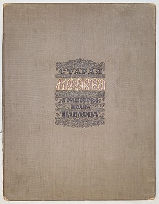 ПАВЛОВ Иван Николаевич - &laquo;Старая Москва. Гравюры Ивана Павлова&raquo;, 1947 г. Альбом линогравюр / Иван 