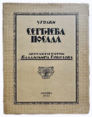 СОКОЛОВ Владимир Иванович - Альбом &laquo;УГОЛКИ СЕРГИЕВА ПАСАДА&raquo; Автолитографии Владимира Соколова. 
