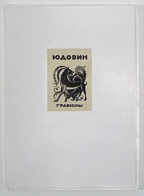 ЮДОВИН Соломон Борисович - &laquo;ГРАВЮРА НА ДЕРЕВЕ С. Юдовина&raquo; (альбом из 24 ксилографий + 12 