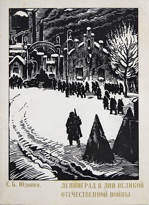 ЮДОВИН Соломон Борисович - &laquo;ЛЕНИНГРАД В ДНИ ВЕЛИКОЙ ОТЕЧЕСТВЕННОЙ ВОЙНЫ&raquo;. 18 репродукций 