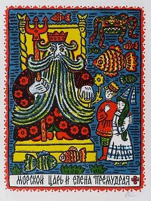 ЕРШОВА-КРИВОШЕИНА Ксения Игоревна - &laquo;Морской царь и Елена премудрая&raquo;, 1967–1968 гг. РЕДКОСТЬ! 