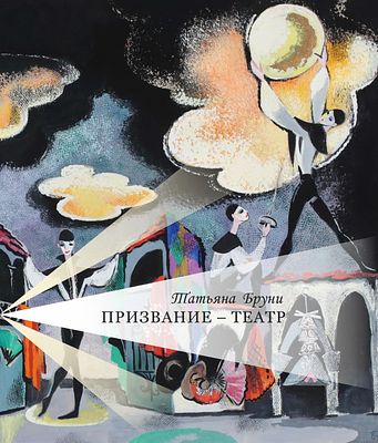 УНИКАЛЬНОЕ ИЗДАНИЕ! УЖЕ РЕДКОСТЬ! КОЛЛЕКЦИОННАЯ СОХРАННОСТЬ! Альбом &laquo;Татьяна Бруни. ПРИЗВАНИЕ – 