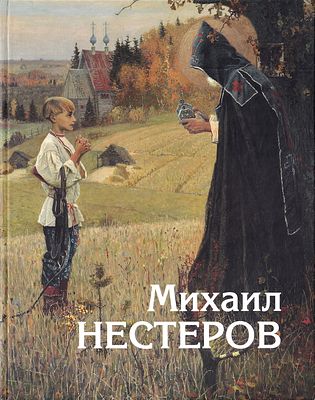 &laquo;МИХАИЛ НЕСТЕРОВ. В поисках своей России&raquo; (К 150-летию со дня рождения&raquo;). КОЛЛЕКЦИОННАЯ 