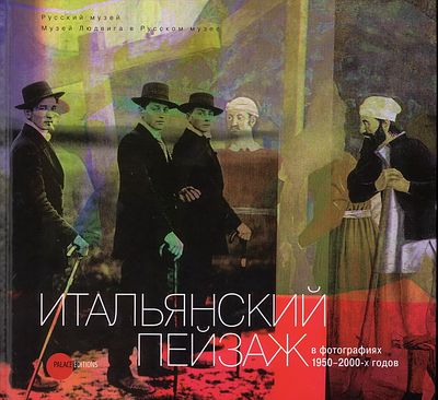 &laquo;Итальянский пейзаж в фотографиях 1950-2000-х годов&raquo;. (Альманах. Русский музей. Вып. 299). 