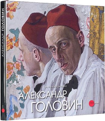 &laquo;Александр Головин, 18673-1930: альбом-каталог&raquo;. КОЛЛЕКЦИОННАЯ СОХРАННОСТЬ! Нечитаный 