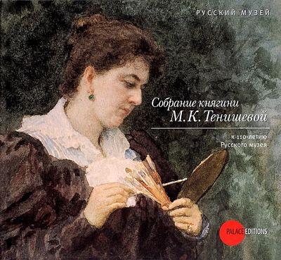 &laquo;Собрание княгини Н.К. Тенишевой&raquo;. К 100-летию Русского музея (Альманах. Русский музей. Вып. 