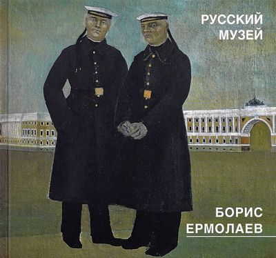 &laquo;Борис Ермолаев&raquo;. Живопись, рисунки и акварели, цветные литографии из собрания Государственного 