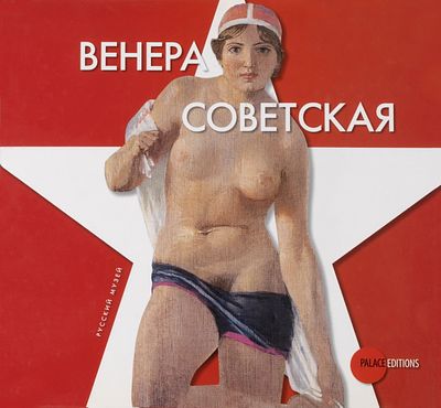 &laquo;Венера советская. К 90-летию Великой Октябрьской социалистической революции&raquo;. Каталог 