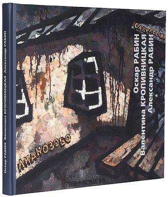 &laquo;Оскар Рабин, Валентина Кропивницкая, Александр Рабин&raquo;. Живопись и графика из частных собраний. 