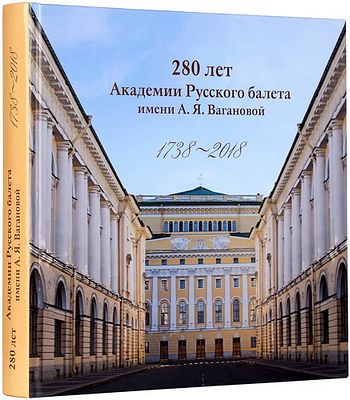 &laquo;280 лет Академии Русского балета имени А.Я. Вагановой, 1738-2018&raquo;. КОЛЛЕКЦИОННАЯ СОХРАННОСТЬ! 