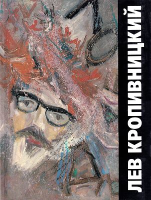 &laquo;Лев Кропивницкий 1922 - 1994. Жизнь и творчество&raquo;. На русском и английском языках. 