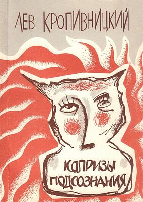 &laquo;Лев Кропивницкий. Капризы подсознания&raquo;. КОЛЛЕКЦИОННАЯ СОХРАННОСТЬ! Нечитаный экземпляр из 
