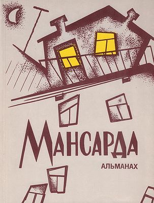 &laquo;Мансарда&raquo; Альманах. Составитель Лев Кропивницкий. КОЛЛЕКЦИОННАЯ СОХРАННОСТЬ! Нечитаный 