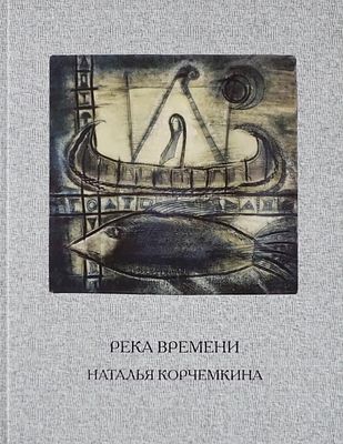 Альбом &laquo;Река времени. Наталья Корчёмкина&raquo;. 2018 г. Пермь. Фонд &laquo;НАШ КРАЙ&raquo;. Типография ООО 