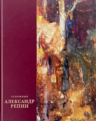 Альбом &laquo;ХУДОЖНИК АЛЕКСАНДР РЕПИН&raquo;. 2007 г. Москва, &laquo;Трилистник&raquo;. Типография ОАО &laquo;Московские 