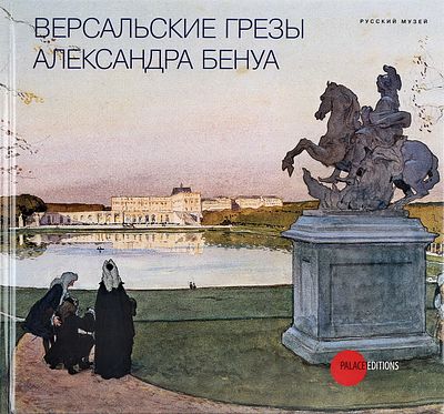 &laquo;Версальские грезы Александра Бенуа&raquo;. КОЛЛЕКЦИОННАЯ СОХРАННОСТЬ! Нечитаный экземпляр. СПб. 